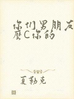 你们男朋友是怎么C你的