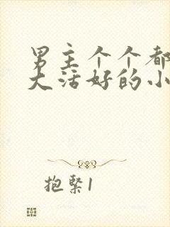 男主个个都是器大活好的小说