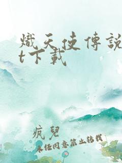 炽天使传说txt下载