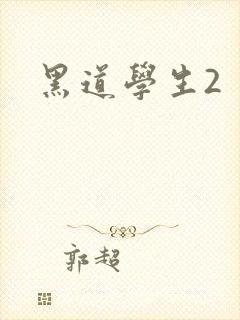 黑道学生2