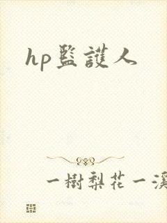 hp监护人
