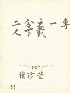 二分之一专属恋人下载