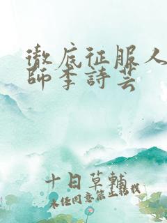 彻底征服人妇老师李诗芸