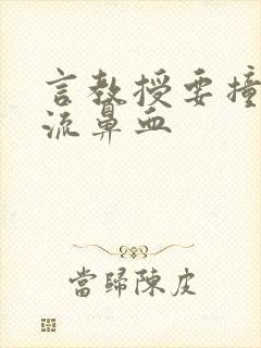 言教授要撞坏了流鼻血