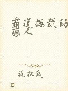 霸道总裁的百万恋人