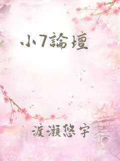 小7论坛