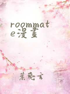 roommate漫画