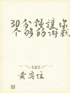 30分钟让你桶个够的游戏软件