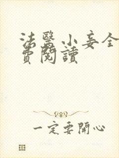 法医小妾全文免费阅读