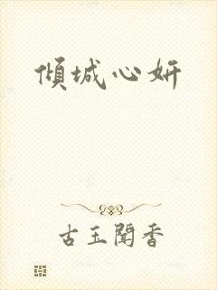 倾城心妍
