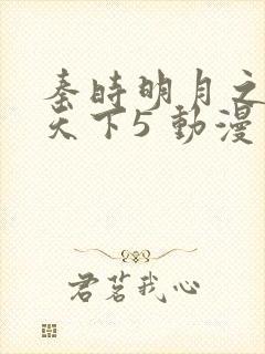 秦时明月之君临天下5 动漫