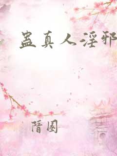 蛊真人淫邪魔尊