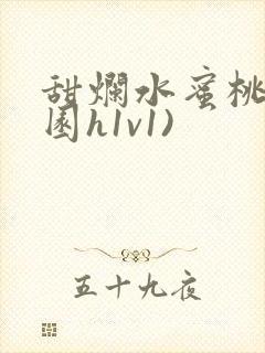 甜烂水蜜桃(校园h1v1)