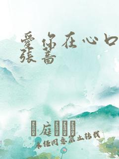 爱你在心口难开张蔷