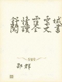 舒情霍云城免费阅读全文书名