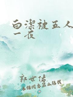 白洁被五人糟蹋一夜