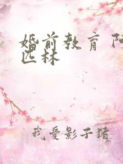 婚前教育 阿司匹林