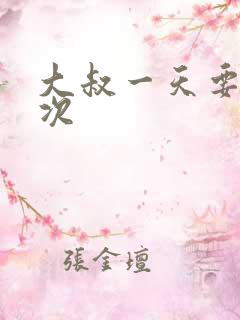 大叔一天要我三次