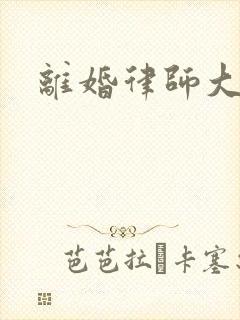 离婚律师大结局