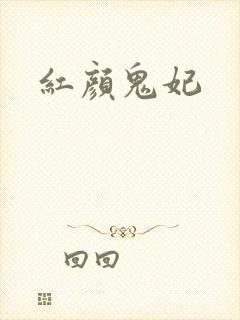 红颜鬼妃