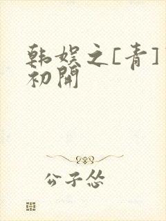 韩娱之[青]窦初开