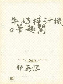 牛奶榨汁机 po笔趣阁