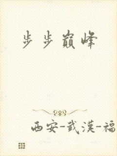 步步巅峰