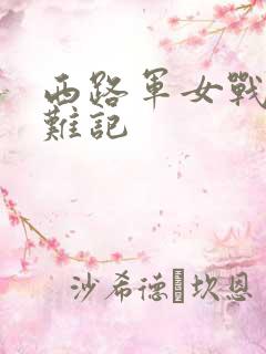 西路军女战士蒙难记
