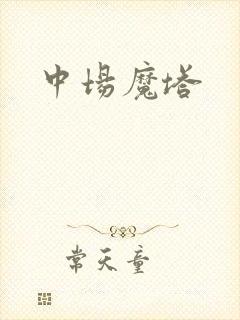 中场魔塔