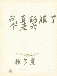 我真的服了你这个老六