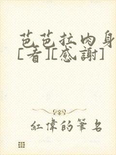 芭芭拉肉身解咒[看][感谢]