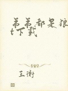 弟弟都是狼txt下载