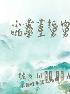 小黄书纯肉高H啪学生男男