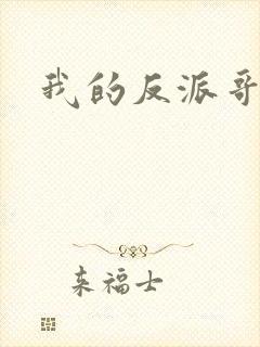 我的反派哥哥们