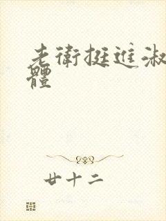 老卫挺进淑蓉身体