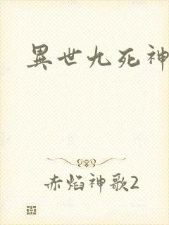 异世九死神功