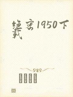 绝密1950下载