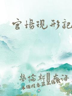 官场现形记下载