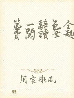 第一辞色全文免费阅读笔趣阁