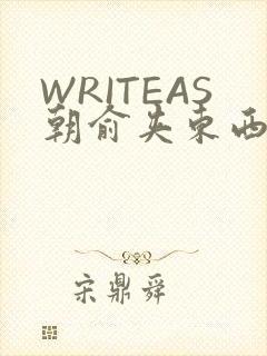 WRITEAS朝俞夹东西走路