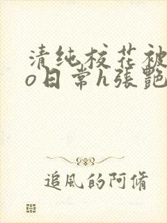 清纯校花被cao日常h张艳