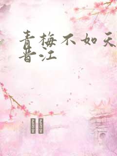 青梅不如天降 晋江