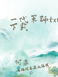 一代军师txt下载