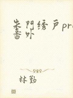 朱门绣户pro番外
