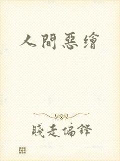 人间恶绘