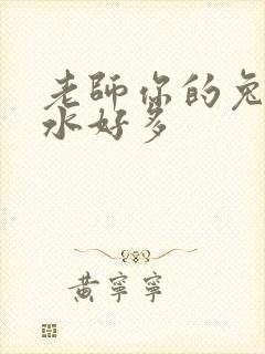 老师你的兔子软水好多