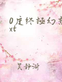 0度终极幻想txt