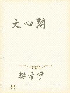 文心阁