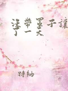 没带罩子让他C了一天