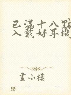 已满十八点此进入戴好耳机